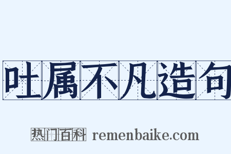 吐属不凡造句是什么意思的图片